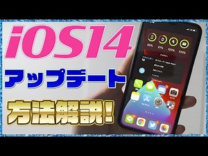 [No PC required] How to update your iPhone to iOS 14 now! [How to install iOS 14]