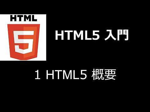 HTML5入門 レッスン1 HTML5概要