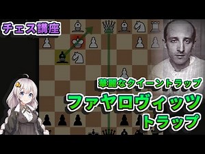 【チェス講座】９．ファヤロヴィッツのトラップの解説 - ブダペストギャンビットに見られる面白いタクティクス