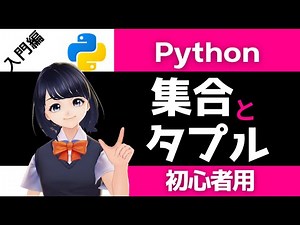 【Pythonプログラミング入門】集合とタプルを解説！〜VTuberと学習〜 【初心者向け】