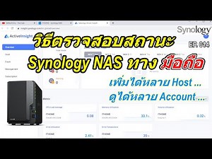 วิธีตั้งค่า ใช้งาน Active Insight ดูสถานะ NAS Synology (ผ่านมือถือ) Synology Performance Monitoring