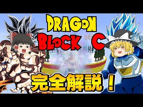 【ドラゴンボールの世界完全再現！？】Dragon Block C MODの進め方やフォームまで完全解説！【マイクラ / Minecraft】【ドラゴンボールMOD】【ゆっくり実況】