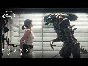 狭い宇宙船内でエイリアンに追いかけられる恐怖｜エイリアン：アース｜Disney+ (ディズニープラス)