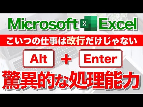【Excel講座】｢Alt + Enter｣の真の実力を知ってますか？★超便利！★