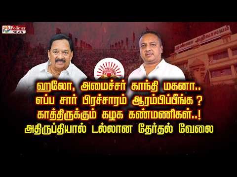 ஹலோ, அமைச்சர் காந்தி மகனா..எப்ப சார் பிரசாரம் ஆரம்பிப்பீங்க ?காத்திருக்கும் கழக கண்மணிகள்..!