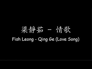 梁靜茹 Fish Leong – 情歌 Qing Ge (Love Song) [Lyrics + ENG Translation]