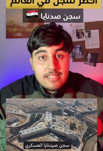 أخطر سجن فالعالم سجن صيدنايا 🇸🇾#المغرب #المغرب🇲🇦تونس🇹🇳الجزائر🇩🇿 #fyp #سجن_صيدنايا #سوريا #المعارضة_السورية