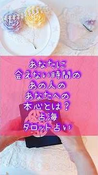 What is your person truly feeling about you when you are apart? Tarot Reading #Senkai #FortuneTel...