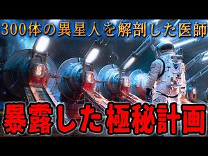 300体の異星人を解剖した医師と惑星間ポータル ― 広大な砂漠地帯が隠す驚愕の真実：元米軍医が語る極秘実験の全容と数々の仮説