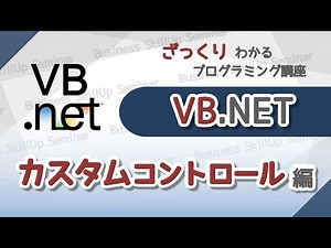 【プログラミング入門】VB.NET【カスタムコントロール編】 ざっくりわかるプログラミング講座