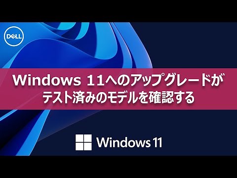 ご使用のPCのWindows 11互換性を確認する方法