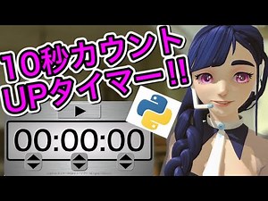 Pythonで10秒カウントアップタイマー作ってみた！！
