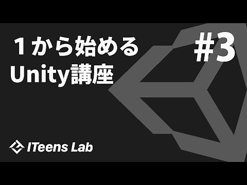 超初心者向けUnityの使い方③ 〜コードを書いてみる〜