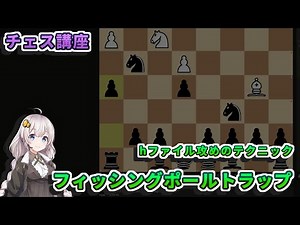 【チェス講座】２．フィッシングポールトラップの解説 - 端ファイルのテクニック