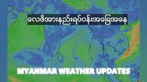 (၂၄)နာရီအတွင်း မိုးရွာမည့်ဒေသများသိရပီ Part 5 | Myanmar Weather Updates