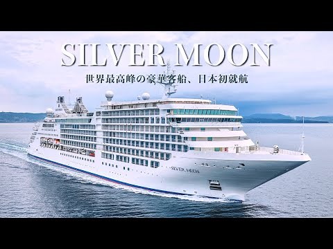 The most luxurious cruise ship around Japan!! SILVER MOON has all suites and butlers