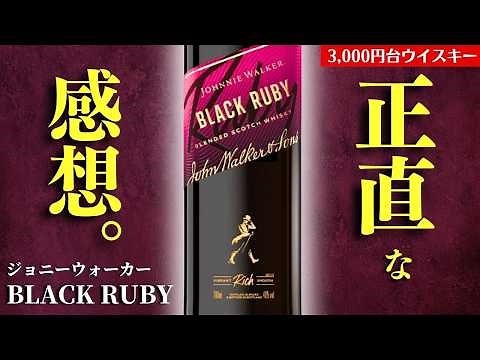 【3,000円台に新たなウイスキー登場！🔴ジョニーウォーカーブラックルビー開封】7年半ぶりの新作が予想外だった…