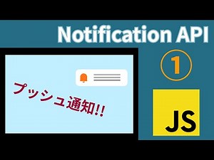 これだけで作れる？！JavaScriptでプッシュ通知を送る方法【Notification API】
