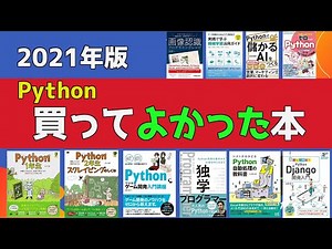 Pythonの買って損しない10冊の本を紹介！