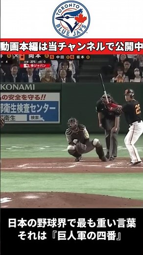 【完全解析】岡本和真、MLBが確信した「真の価値」。巨人軍・第89代四番が、全米を熱狂させる“誠実な怪物”である理由 #岡本和真#ブルージェイズ#MLB