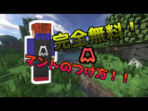 【2021年最新版(Java)】無料でどのサーバーでも使えるマントのつけ方！
