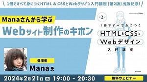 『1冊ですべて身につくHTML & CSSとWebデザイン入門講座［第2版］』出版記念！2/21（水）「Manaさんから学ぶ、Webサイト制作のキホン」を開催