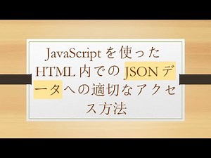JavaScriptを使ったHTML内でのJSONデータへの適切なアクセス方法