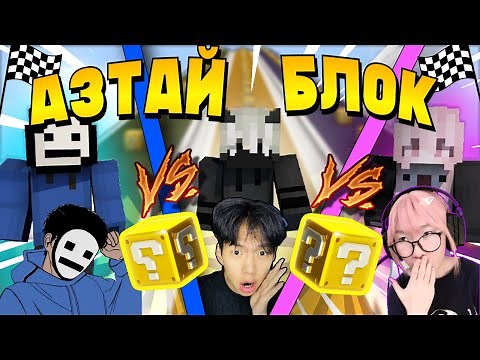 АЗТАЙ БЛОК-той УРАЛДААН | ‪@AsterMc‬ ‪@Sokosama‬