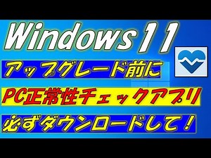 Windows11にアップグレードする前に、PC正常性チェックアプリを必ずダウンロードしてください。