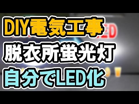 【 DIYで照明器具をLED化して明るく節電！】洗面所兼脱衣所の照明器具をDIYの電気工事で天井直付けの蛍光灯照明から明るさ1200ルーメンのエコなLED照明に交換して明るさアップと省エネを実現！