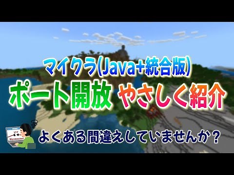 マイクラ ポート開放のやり方をやさしく紹介