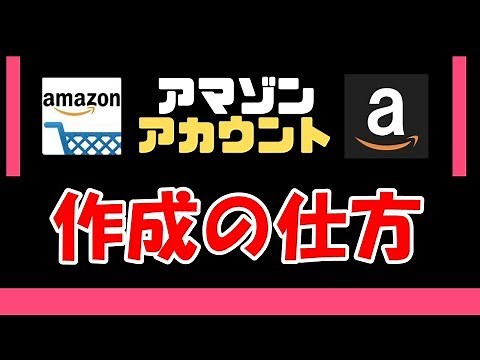 アマゾンのアカウント作成の仕方