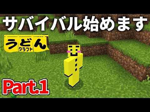 [Minecraft Live] Survival Live using knowledge begins [Udon Craft] #1