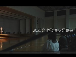 富士見丘 2025文化祭 演技発表会Part1