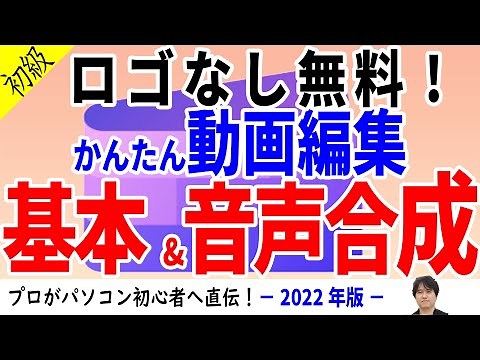 【無料でロゴなし】Windows11の標準ソフトで初心者も簡単に動画編集！基本的な使い方から音声合成まで、実践しながらClipchampを丁寧に解説します