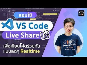 สอนใช้ VSCode Live Share เพื่อเขียนโค้ดร่วมกันแบบสดๆ Realtme