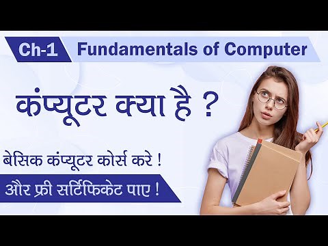 Ch - 1 What is Computer ? - Fundamentals of Computer.