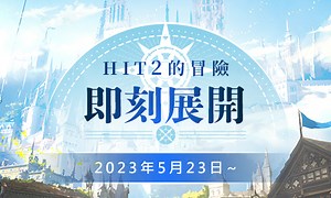 HIT2 官方網站