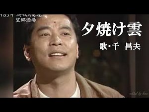 夕焼け雲・千昌夫(歌詞付)