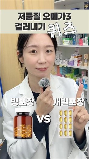 저품질 오메가3 걸러내기 퀴즈