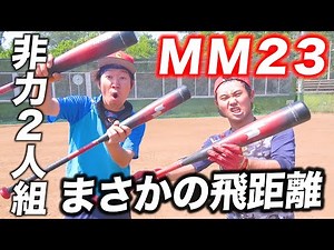【MM23使用レビュー】非力2人が最新バットでロンティー！予想もしない驚愕の飛距離が！！