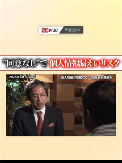 #報道1930切り抜き 『”同意なし”で #個人情報漏えい リスク』 （6月17日(水)放送） 【取材】 #佐藤一郎 (国立情報学研究所教授) ◆全編をYouTubeで公開中◆ https://youtu.be/Hyc3-i1Bghs?si=zlBcaCK_qdIBf9lC #報道1930 #TBS #JNN #BSTBS #ニュース #テレビ #報道 #個人情報 #個人情報保護法 #改正案 #AI #AI開発 #同意 #データ