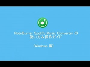 NoteBurner Spotify Music Converter Windows 版の使い方＆操作ガイド