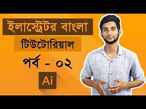 Adobe Illustrator CC Tutorial : introducing Illustrator | Illustrator Bangla Tutorial | Class #02
