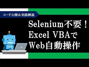 コード公開＆実践解説！Selenium不要、Excel VBAでWeb自動操作