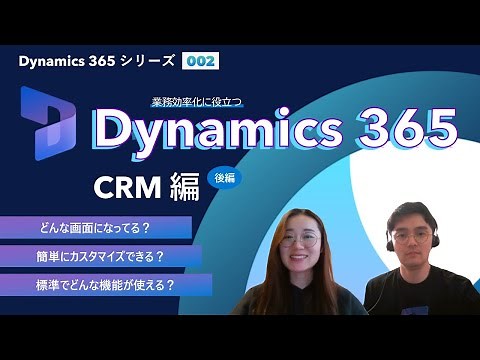 Microsoft が提供するビジネスアプリケーション Dynamics 365 とは？CRM 後編