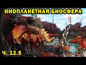 Alien Biosphere - Part 12.5 - Speculative Biology