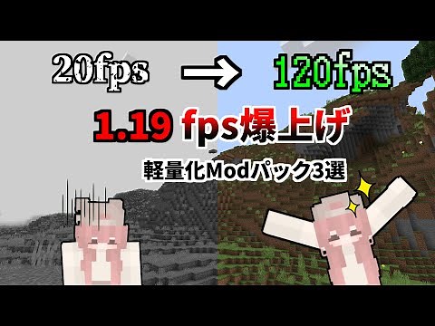 【マインクラフト1.19】バニラよりも"圧倒的"に軽くなる！おすすめ軽量化Modパック３選【軽量化Modパック】