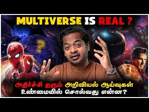 🤯Do We Live In a Multiverse? 😱 உண்மையில் அறிவியல் சொல்வது என்ன? | Mr.GK