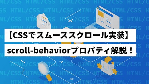 【CSSだけ】scroll-behaviorで超簡単にスムーススクロール実装する方法を徹底解説 | 東京のホームページ制作・WEB制作会社 - 株式会社PENGIN